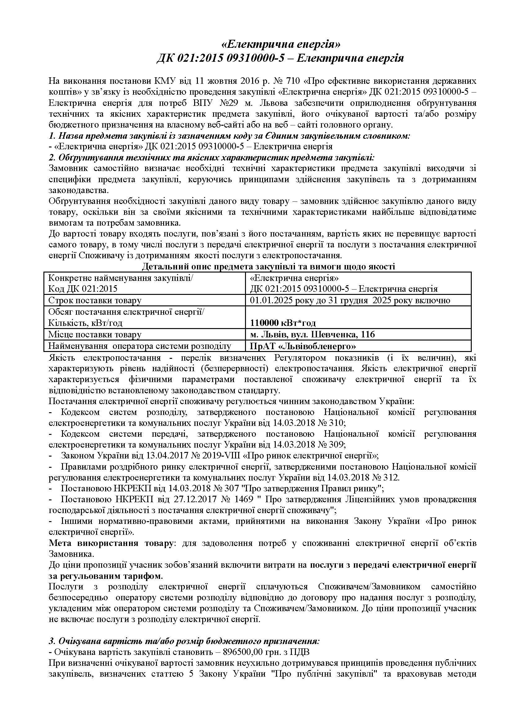 Обгрунтування закупівлі Електрична енергія