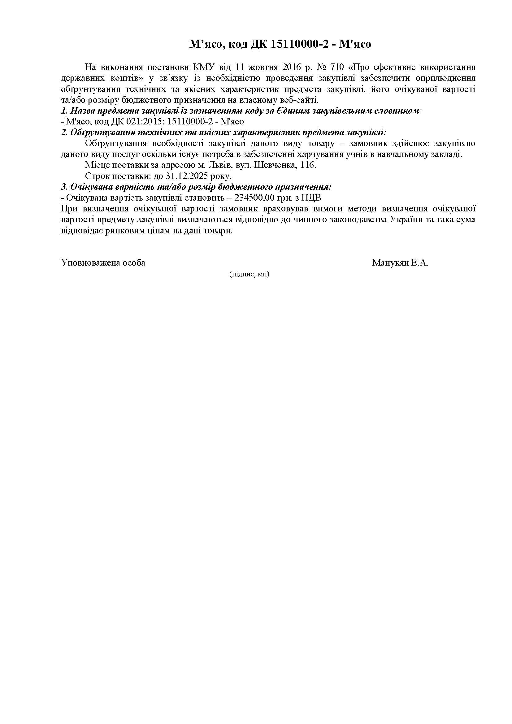 Обґрунтування, код ДК 15110000-2 – М’ясо