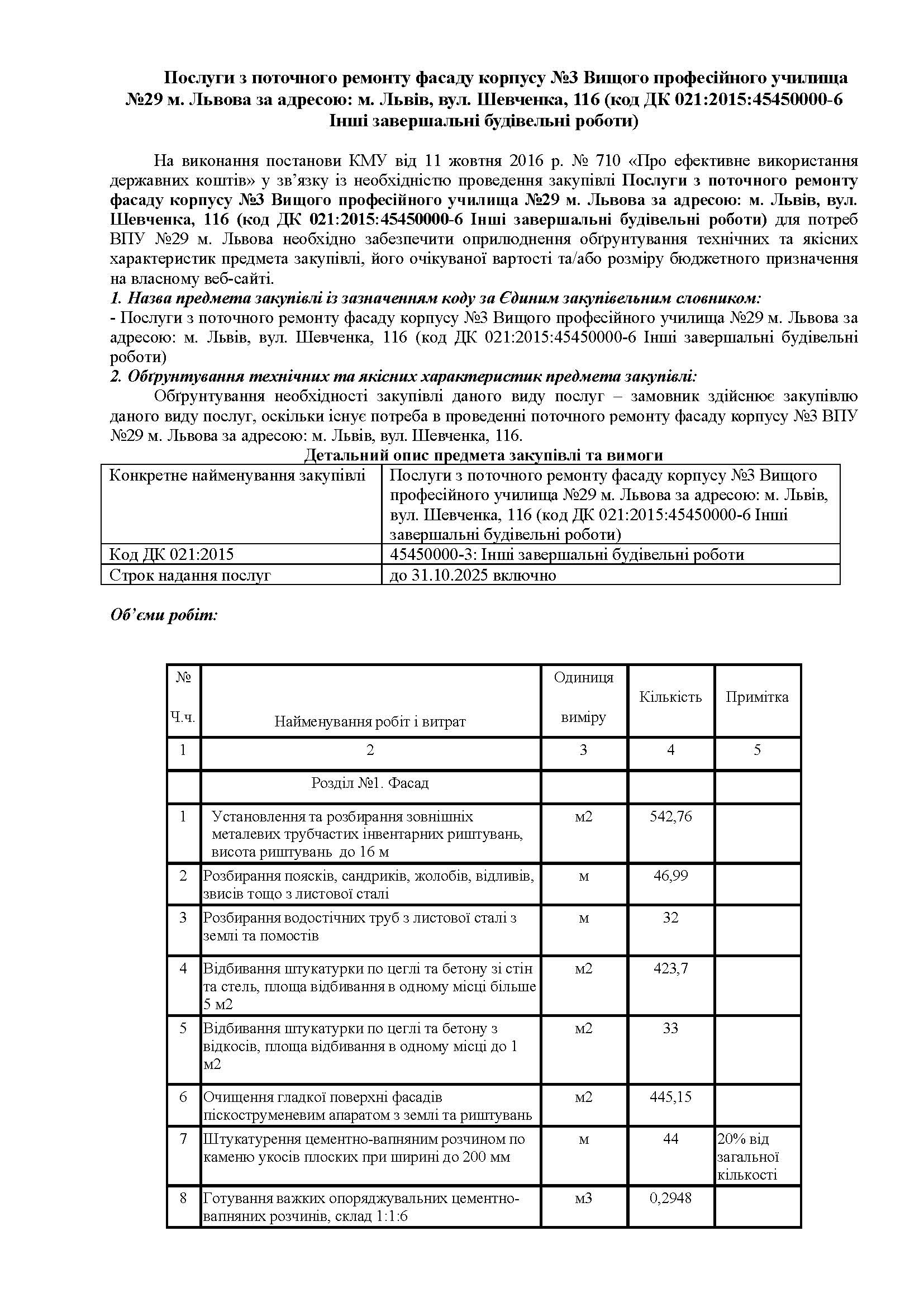 Послуги з поточного ремонту фасаду корпусу №3