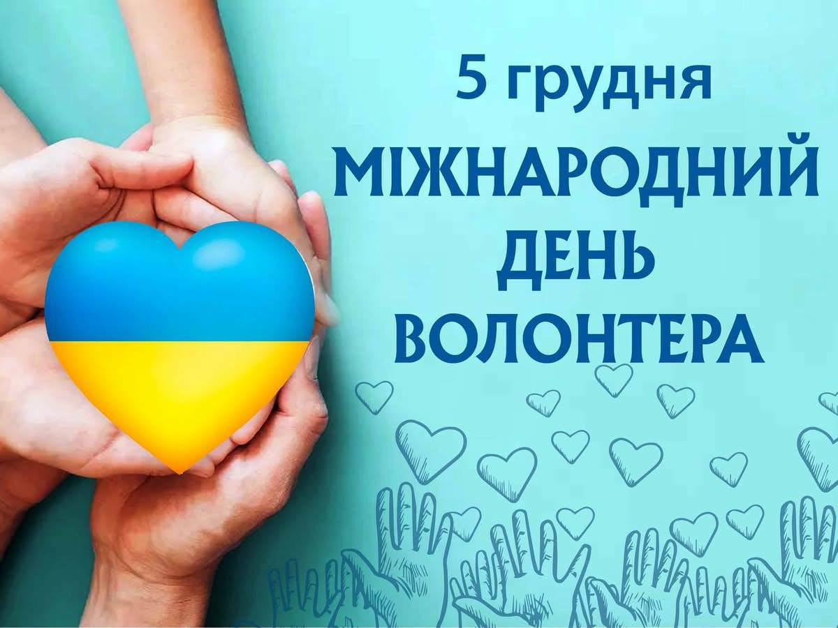 Міжнародний день волонтера