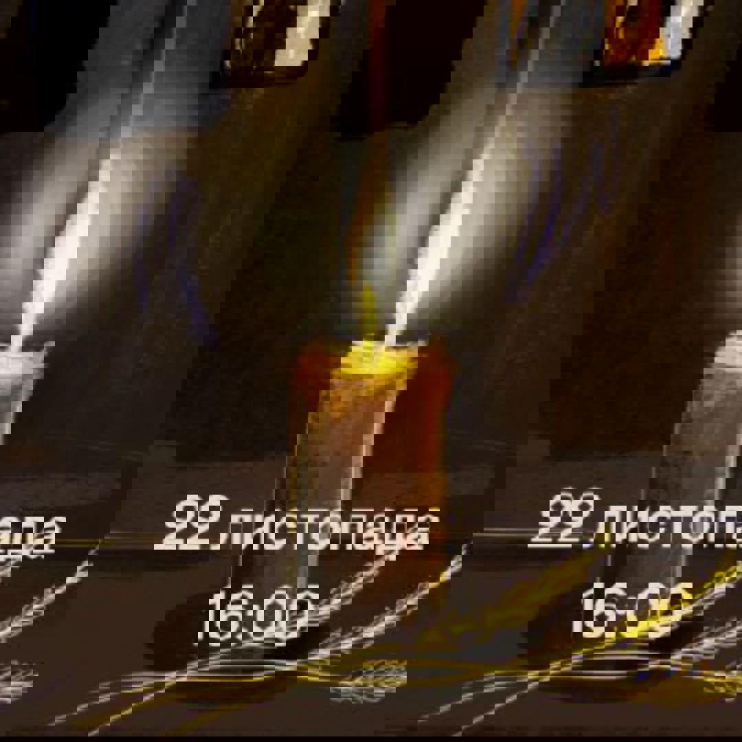 День пам’яті жертв голодоморів